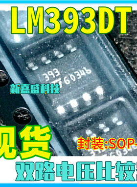 现货 393 LM393DT LM393D SOP-8 双路电压比较器IC芯片进口原装