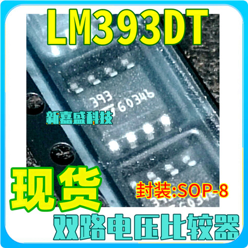 现货 393 LM393DT LM393D SOP-8 双路电压比较器IC芯片进口原装