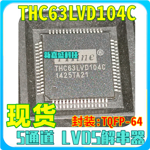 现货 THC63LVD104C 封装TQFP-64 5通道 LVDS解串器 IC芯片