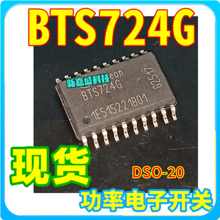 可直拍 BTS724G BTS7246 SOP20 电桥驱动电源开关IC 汽车芯片