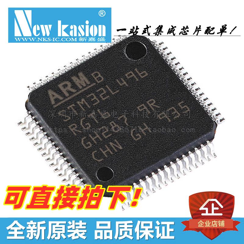 全新原装 STM32L496RGT6 LQFP-64 贴片TR 32位微控制器MCU 芯片