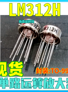现货 LM312H LM212H LM112H 铁帽8脚 TO-99-8 运算放大器IC芯片