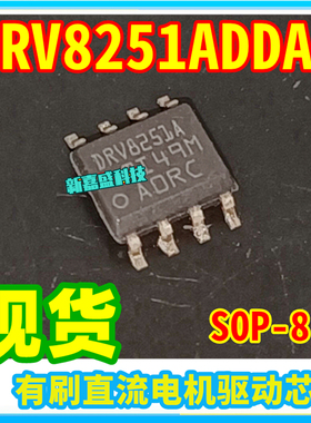 可直拍 DRV8251A DRV8251ADDAR ADDA SOP-8 电机驱动器 IC芯片