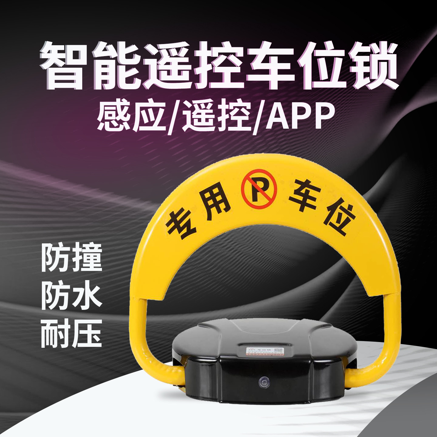 智能车位锁车位锁自动感应防撞防水蓝牙遥控停车位地桩占位锁防占