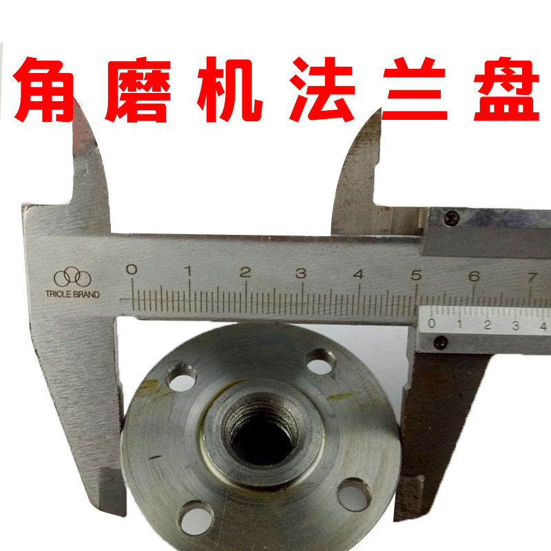114 180 230切割片角磨机锯片法兰盘座子坐子连接头锁螺丝夹压板在类目 五金/工具, 机械五金, 法兰（新）中 - 来自Buy2taobao.com提供专业的淘宝代购服务