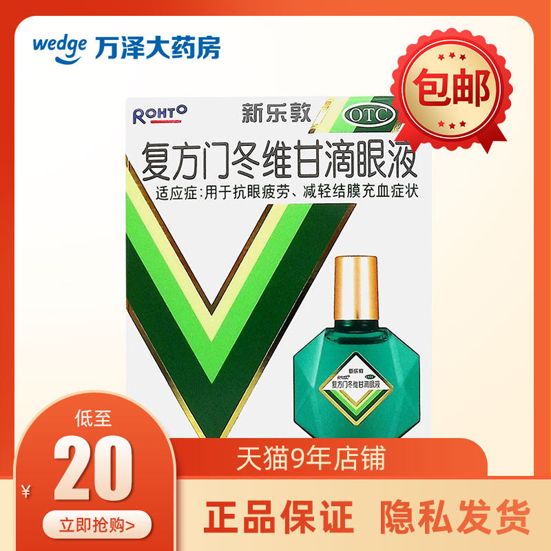 曼秀雷敦新乐敦复方门冬维甘滴眼液13ml缓解疲劳眼药水