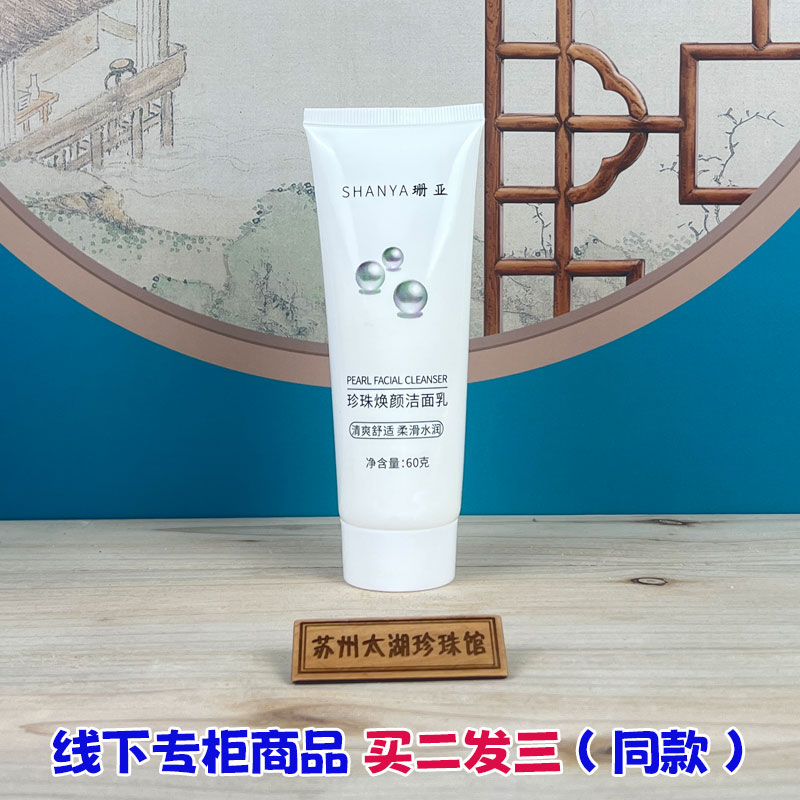 珊亚清洁美颜买二发三(同款)