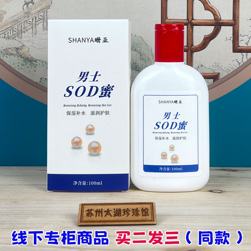 珊亚珍珠男士SOD蜜滋润保湿