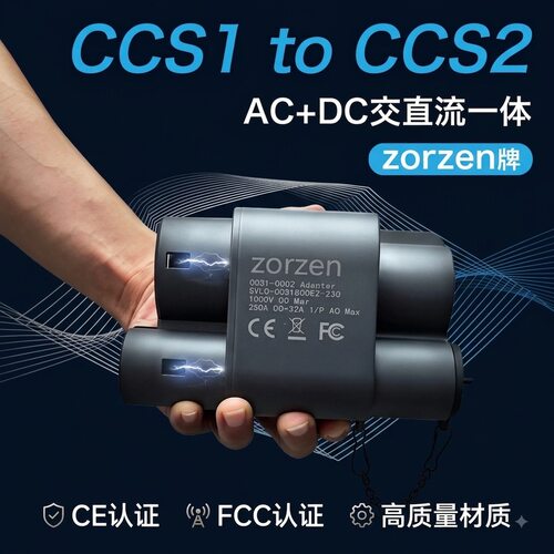 美标转欧标zorzen直流交流一体充电转接CCS1转CCS2 Type1转Type2