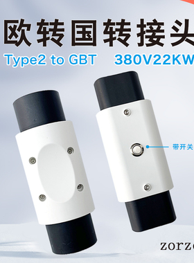 Type2转GBTCCS2转GBT欧转国16A32A转接头特斯拉TESLA电车充电转换
