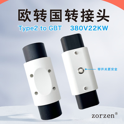 zorzen22KW厂家批发欧转国转接头