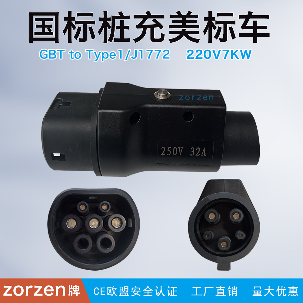 GBT转type1CCS1国转美16A32A转接头国标桩充美标车电车充电转换