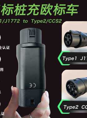 Type1转Type2J1772转CCS2美转欧16A32A转接头Adapter电车充电转换