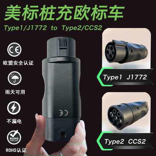 Type1转Type2J1772转CCS2美转欧16A32A转接头Adapter电车充电转换