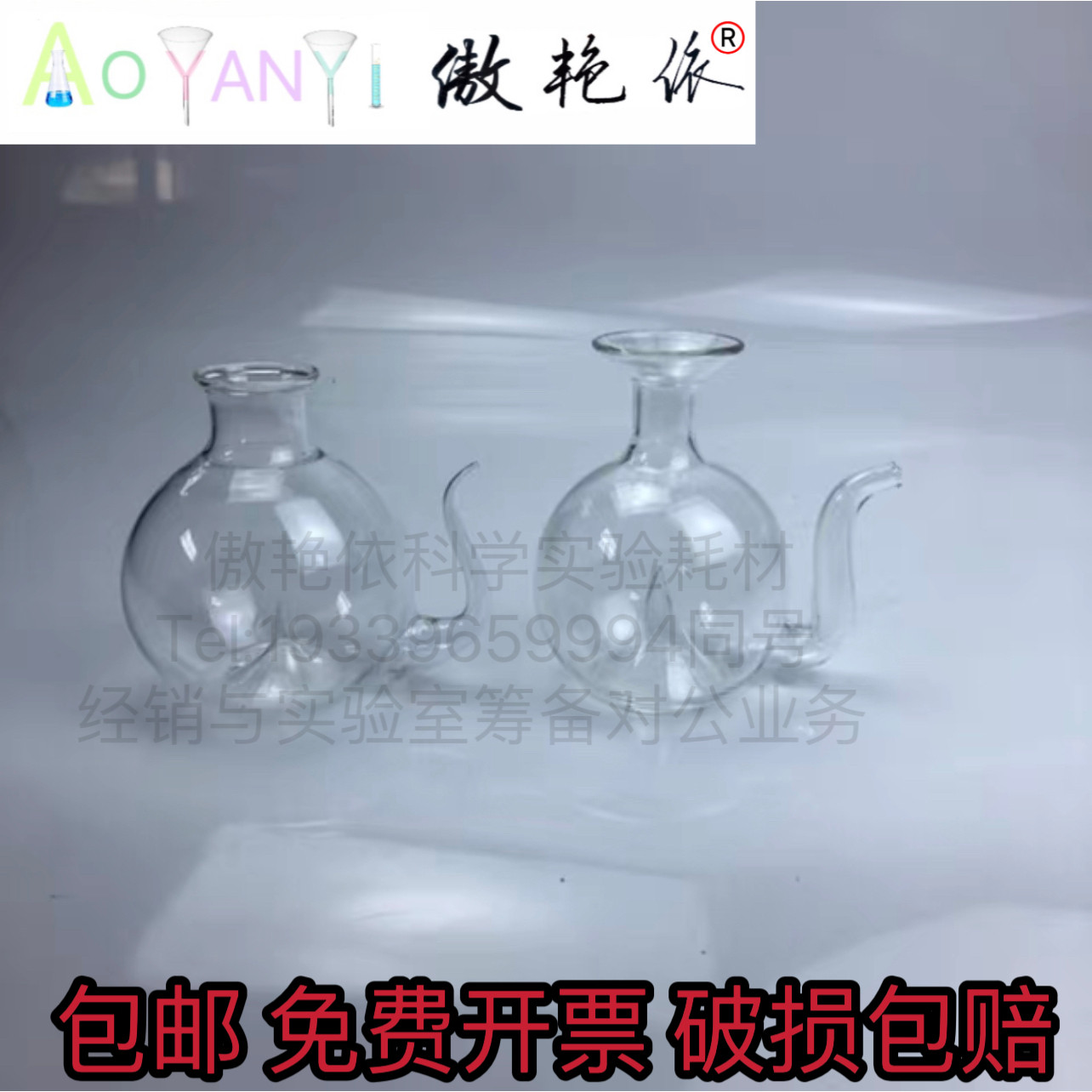 【傲艳依】玻璃洗眼壶加液器瓶医烧杯/烧瓶