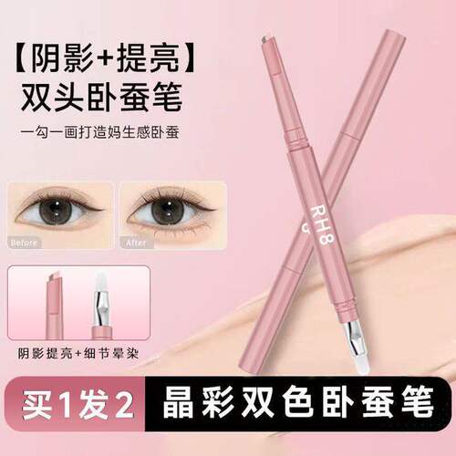 RH8双拼妈生卧蚕笔提亮阴影双头勾勒二合一防水立体防晕染持久