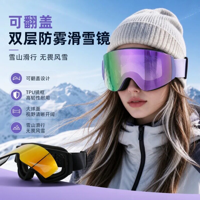 时尚可翻盖滑雪镜双层防雾登山滑雪护目镜防紫外线成人滑雪眼镜潮