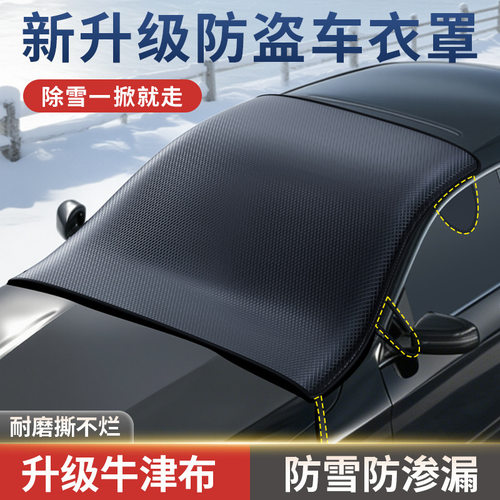 冬季汽车雪挡防雪防霜遮雪挡600D牛津布加厚前挡风玻璃车衣车罩