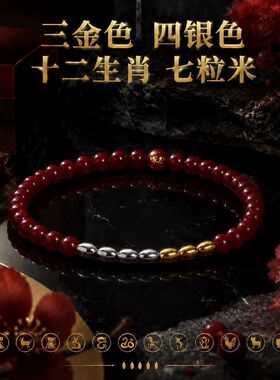 【金三银四款】七粒米十二生肖红色砂手链男女百搭首饰品