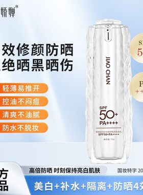 娇婵四合一防晒乳美白身体隔离修护户外油皮大桶油性干性中性
