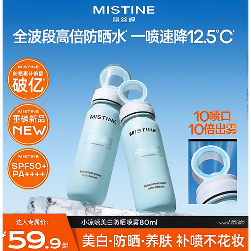 【冰感降温】MISTINE蜜丝婷防晒喷雾全身防紫外线持久防水防汗czg