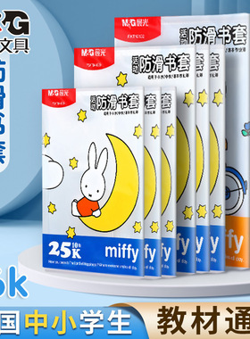 晨光16K米菲透明防滑书套中号10张加厚书皮PP材质开学FWTN2104