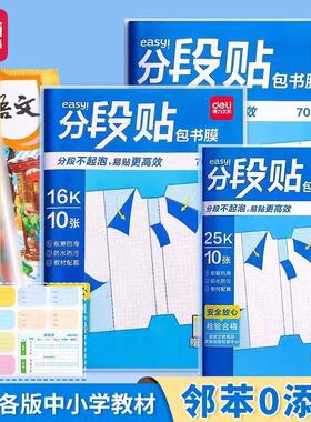 Deli/得力书膜94497包书皮自粘书皮16K分段式包书皮透明磨砂吉祥