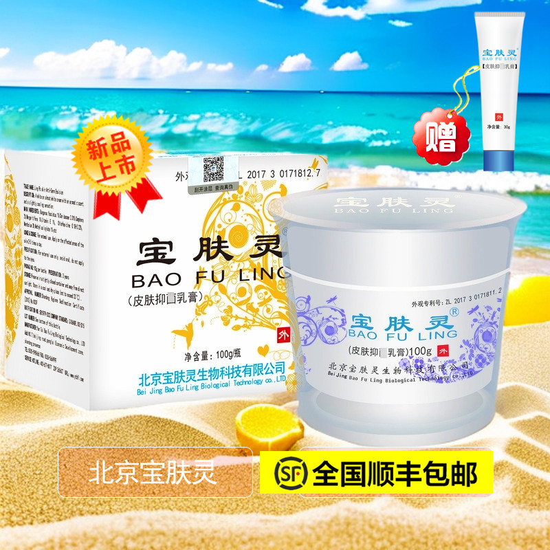 北京宝肤灵100g正品皮肤抑乳膏 专柜实体店发货寶膚靈菌自带防伪