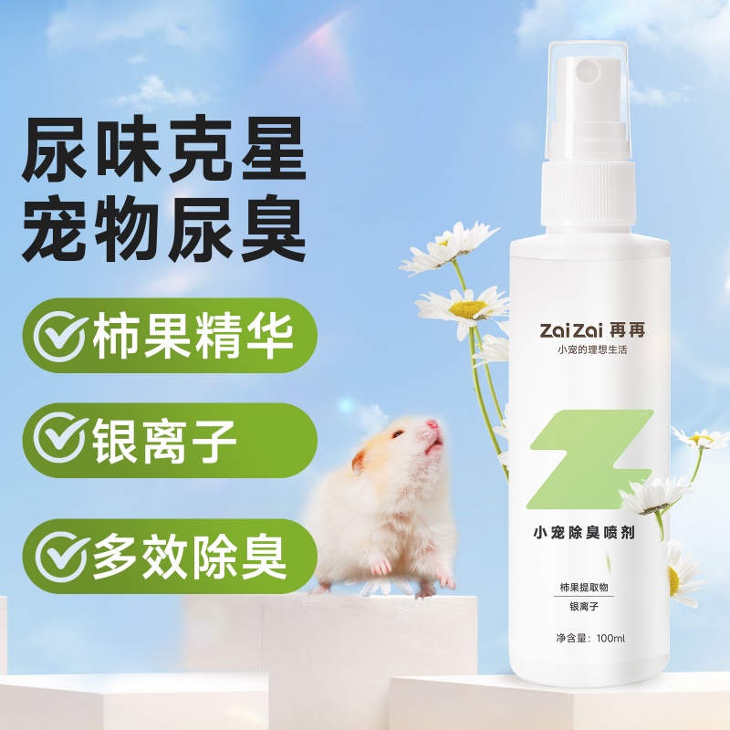 仓鼠除臭喷雾金丝熊除臭剂消毒杀菌厕所清洁去尿味祛味专用品大全