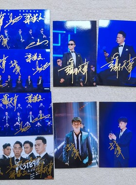 2021年披荆斩棘的哥哥一公 谢天华林晓峰张智霖照片+海报亲笔签名