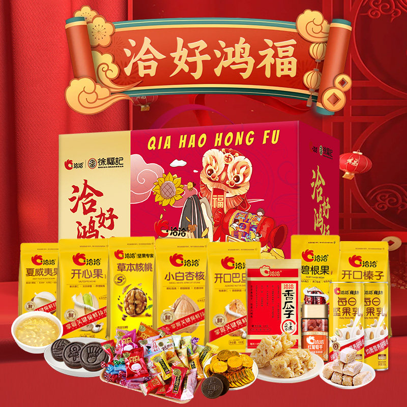洽洽徐福记联名年货礼盒装春节新年送礼伴手礼传统糕点零食大礼包