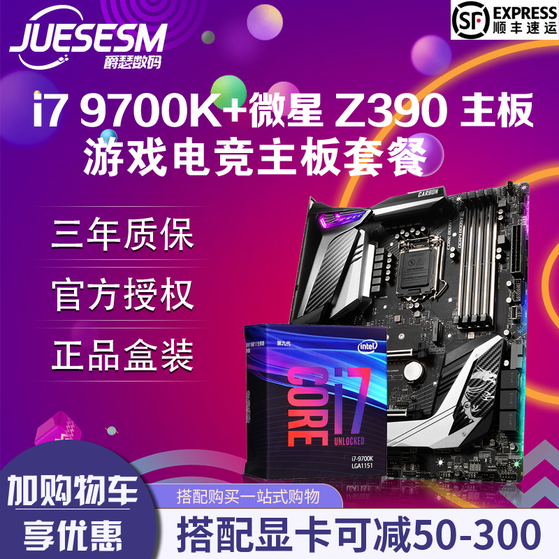 intel/英特尔i7 9700K/8700和K处理器搭微星Z390高端游戏主板套装