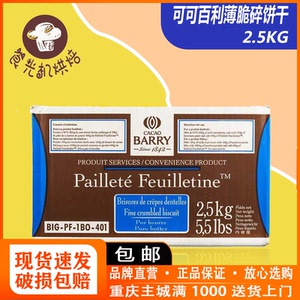 法国可可百利薄脆碎饼干100g-2.5kg 薄脆片蛋糕西点装饰烘焙 包邮