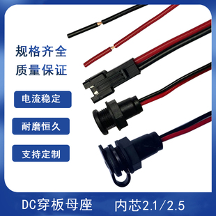 DC5.5净水器平衡车直流防水接插充电头电源母座穿板2.5/2.1芯接头