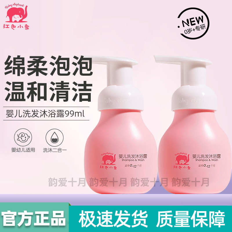 红色小象婴儿洗发水沐浴露二合一新生儿宝宝专用清洁泡沫保湿护发