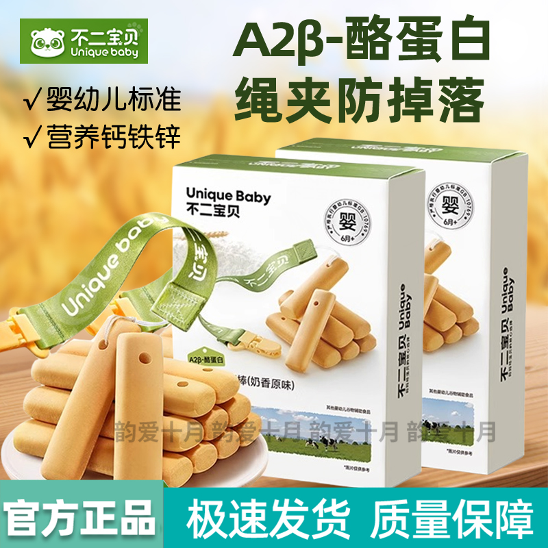 不二宝贝酪蛋白婴儿磨牙棒添钙铁锌6个月+宝宝辅食磨牙饼干防掉夹