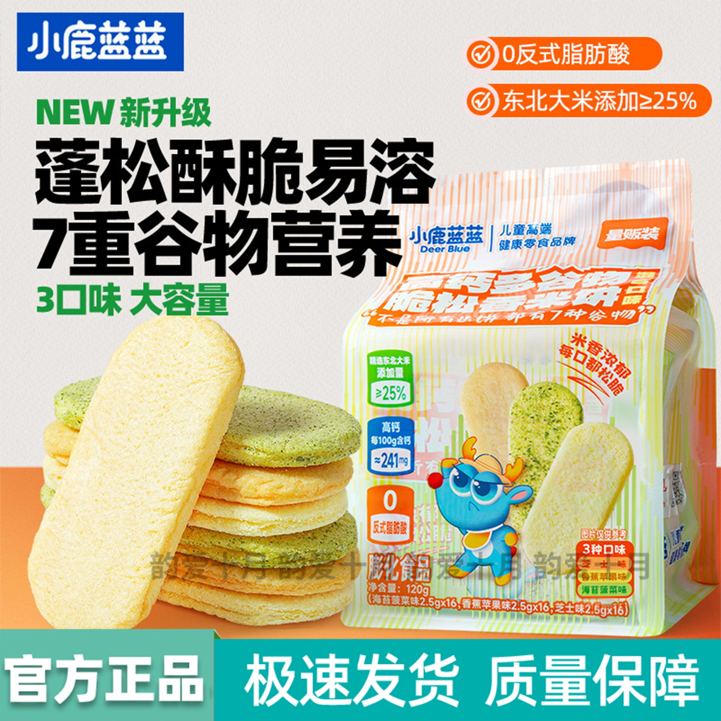 小鹿蓝蓝多谷物脆松香米饼宝宝营养辅食高钙磨牙饼干儿童零食大包