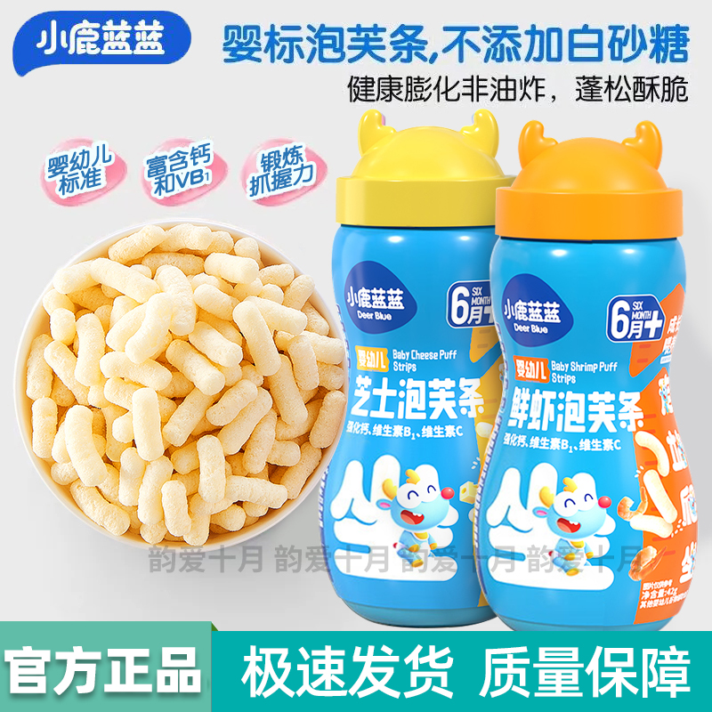 小鹿蓝蓝婴幼儿芝士鲜虾泡芙条6个月+宝宝辅食手指泡芙条儿童零食