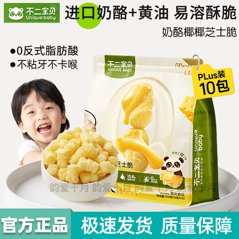 不二宝贝奶酪椰椰芝士脆量贩装宝宝泡芙3岁+儿童零食无添加白砂糖