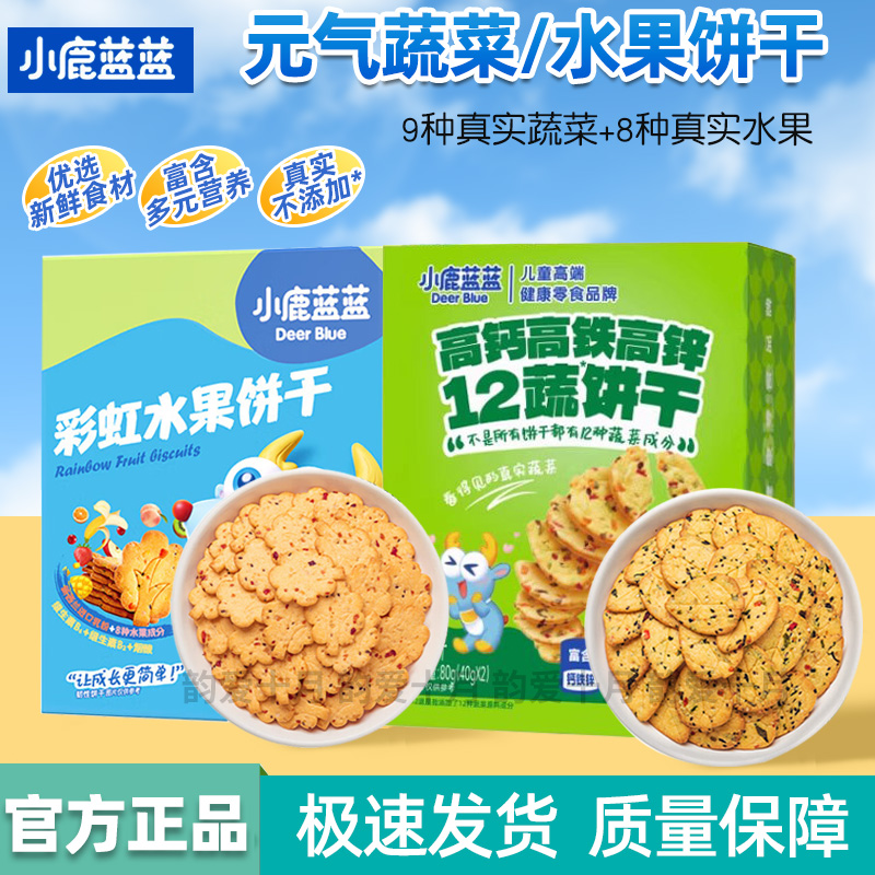 小鹿蓝蓝蔬菜水果饼干健康零食
