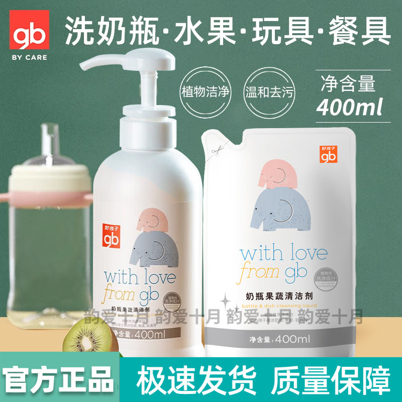 好孩子奶瓶清洗剂婴儿专用宝宝餐具果蔬清洁剂儿童清洁瓶装补充装