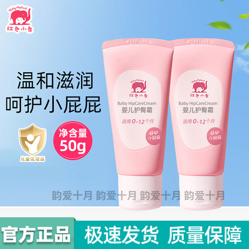 红色小象婴儿护臀膏新生儿专用
