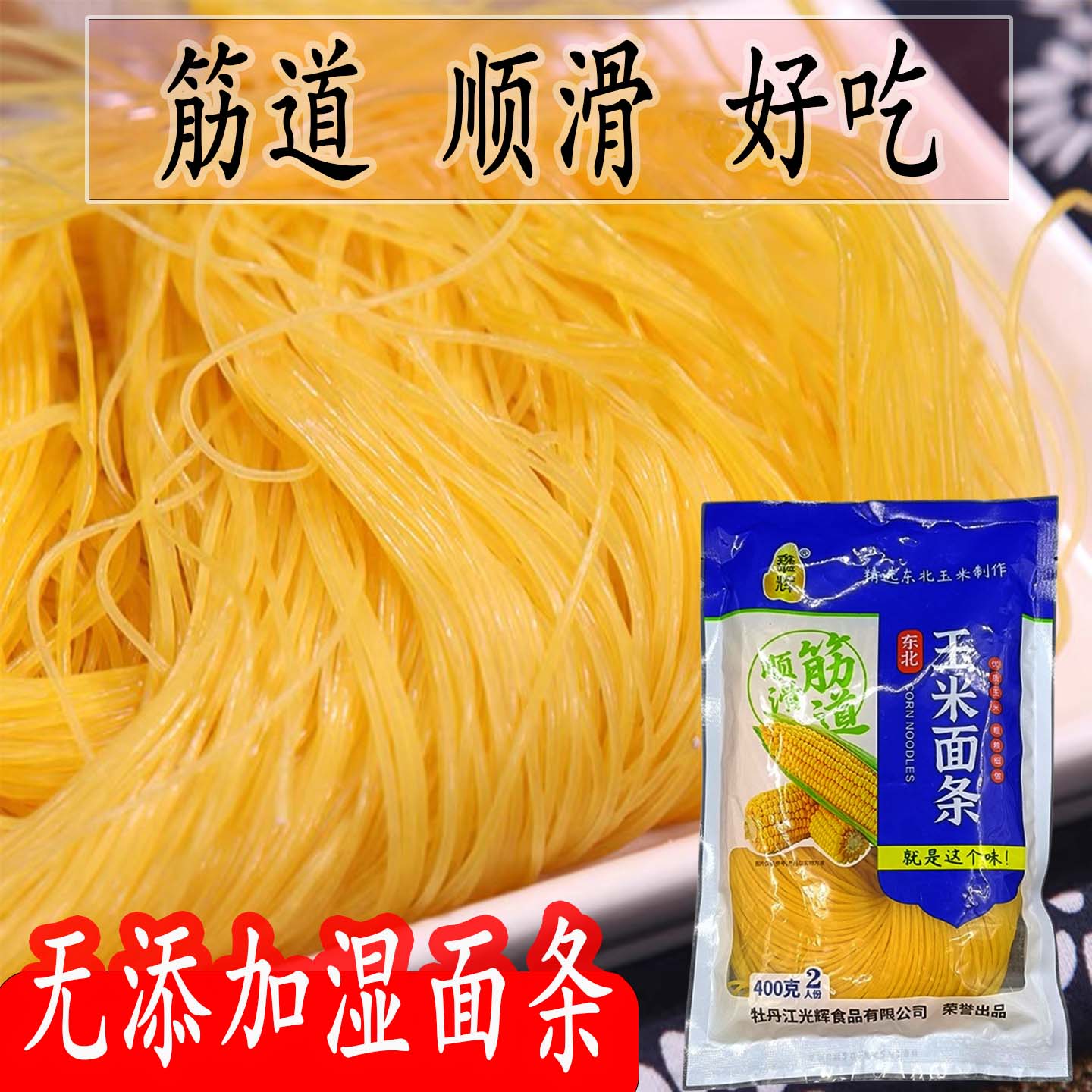东北特产玉米面条湿面条