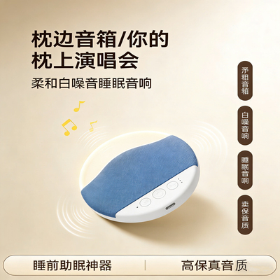 万人迷助眠蓝牙枕下音响