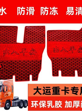 大运重卡货车乳胶脚垫N6 N8C N8E N8H N8V N9H V9 X10 X12