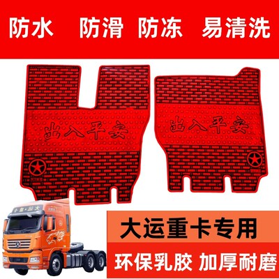 大运重卡货车乳胶脚垫N6 N8C N8E N8H N8V N9H V9 X10 X12