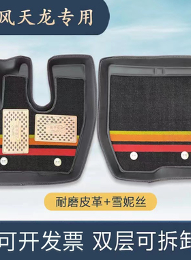 东风新天龙VL KL脚垫东风系列启航KC旗舰KX天锦大力神货车大包围