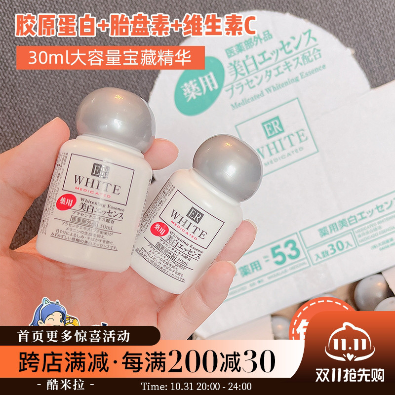 日本daiso大创美白精华液ER胎盘素全身面部淡斑修护精华保湿30ML