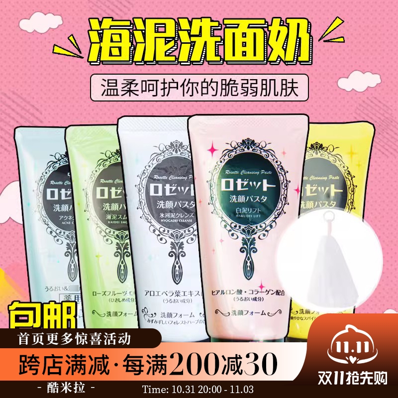 日本Rosette露姬婷海泥洗面奶深层清洁控油保湿洁面男女120g