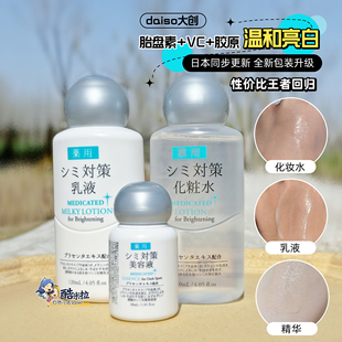 新版 爽膚水乳液 日本DAISO大創(chuàng)ER胎盤素精華淡斑美白保濕 到倉